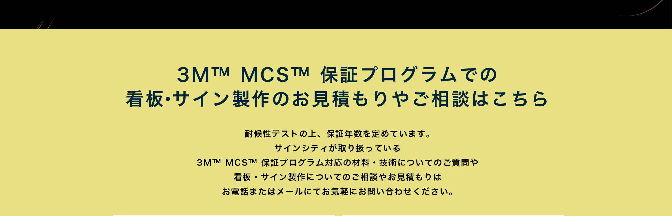3M™ MCS™ 保証プログラムでの看板・サイン製作のお見積もりやご相談はこちら