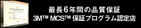 最長6年間の品質保証/3M™ MCS™ 保証プログラム認定店