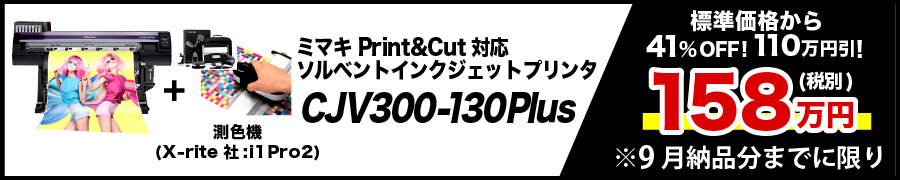  ミマキ/『CJV300-130 Plus』ソルベントインクジェットプリンタ激安通販キャンペーン