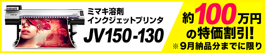 ミマキ溶剤インクジェットプリンタ『JV150-130』激安通販特集