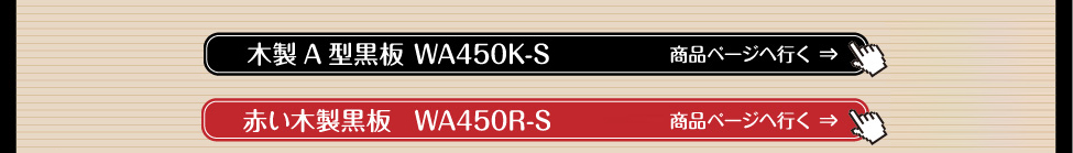 木製A型黒板 WA450K　赤い木製黒板 WA450R