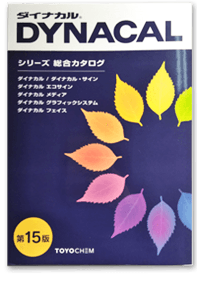 ダイナカル 電飾用 DSシリーズ 透過タイプ 色見本帳カタログ