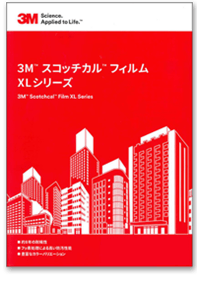 3M スコッチカルフィルム XLシリーズ 透過タイプ 色見本帳カタログ