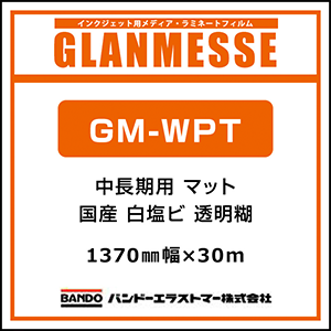 GM-WPT 高耐候の粘着剤を使用、ガラス不燃に対応した80μｍで、透明の白抑えやウインドウの目隠しに使用可能