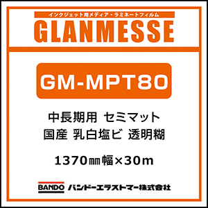 GM-MPT80 高耐候の粘着剤を使用、ガラス不燃に対応した光を透過する乳半色