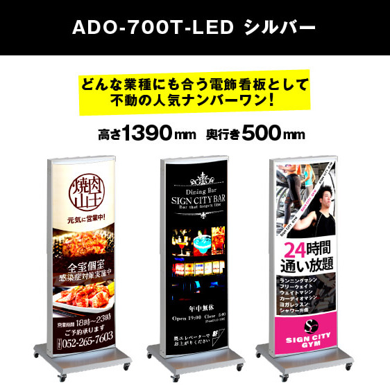 LED電飾スタンド看板 ADO-700T-LED シルバー