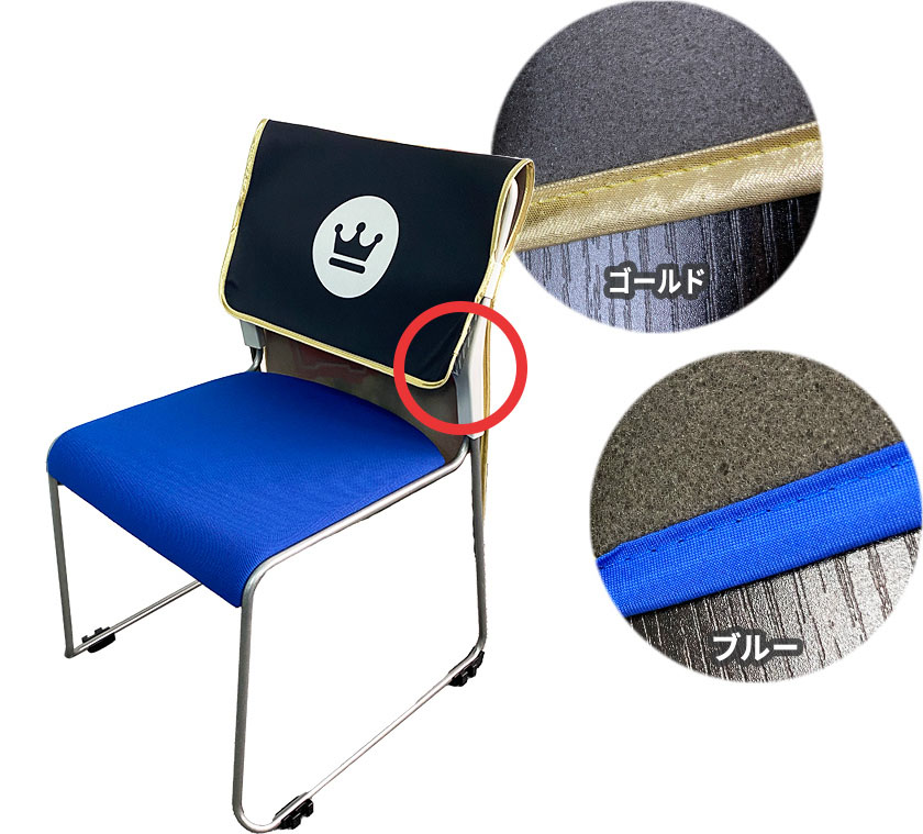 バイアステープ（椅子カバーの周囲のフチ）が選べます　ゴールドとブルーのバイアステープの使用例