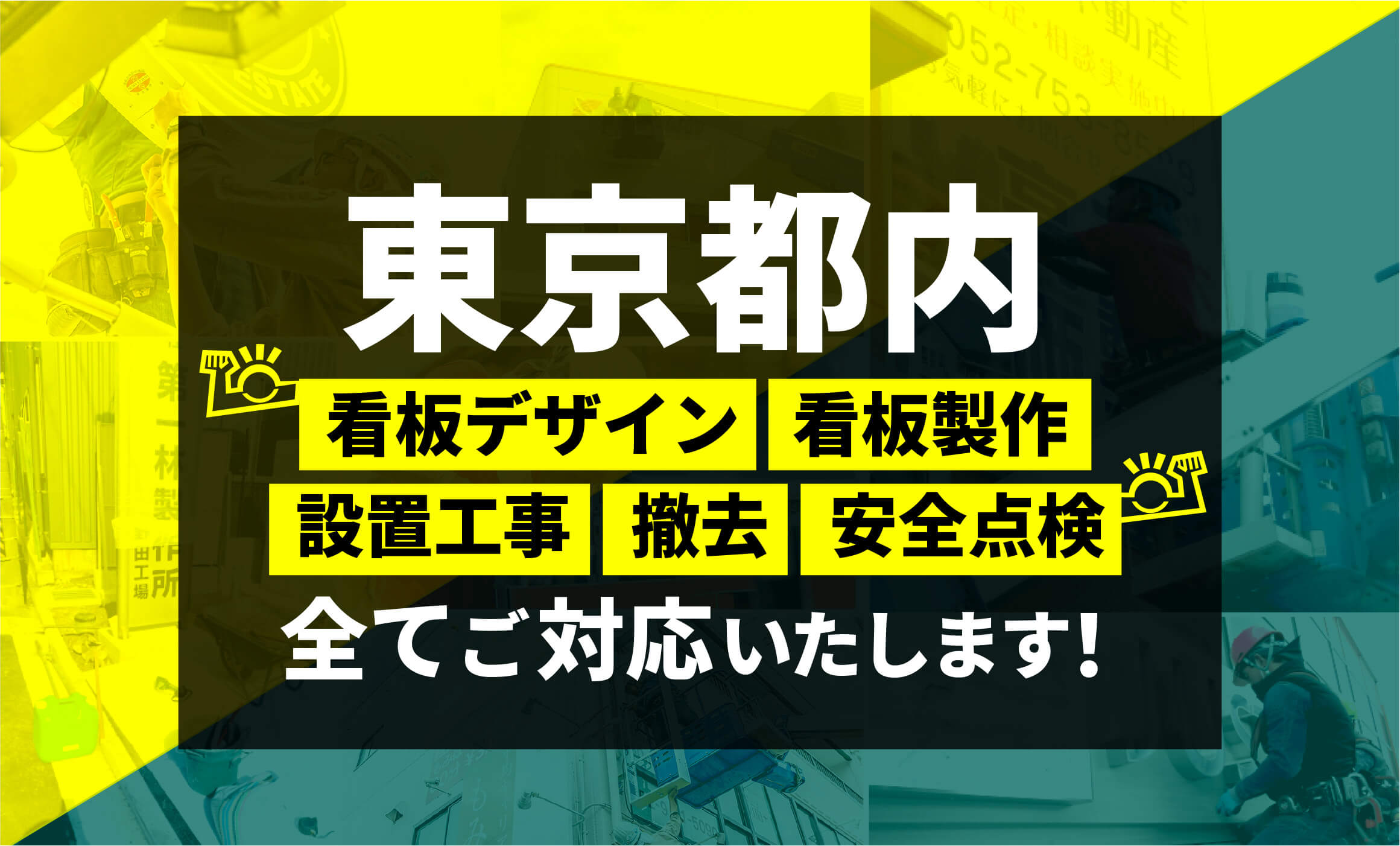 東京都内 看板デザイン 看板製作 設置工事 撤去 安全点検 全てご対応いたします！