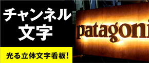 チャンネル文字