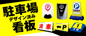 駐車場看板