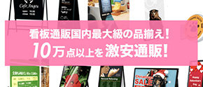 お店の看板特集40000点以上の看板を激安通販!お店の看板は全て揃います!
