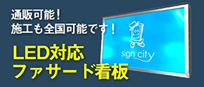 通販可能なファサード看板