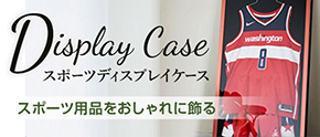 スポーツディスプレイケース スポーツ用品をおしゃれに飾る