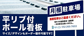 平リブ付ポール看板を激安にて通販!