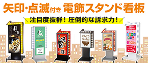 矢印・点滅付き電飾スタンド看板 サイズバリエーション
