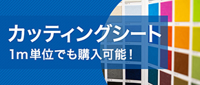 カッティングシート 1m単位でも購入可能