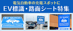 電気自動車の充電スポットに。EV標識・路面シート特集
