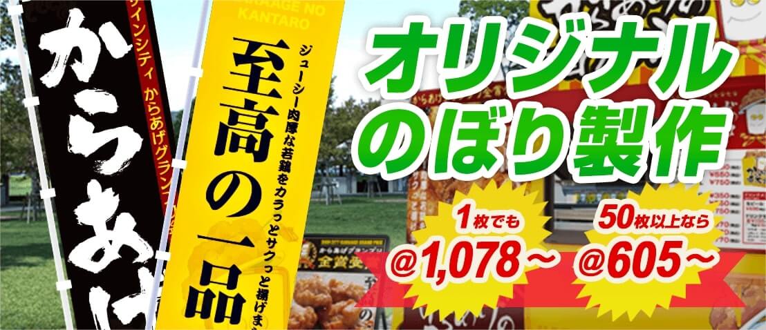 オリジナルのぼり製作 オリジナルデザインで他店舗と被らない!まとめ買いで更にお得に!