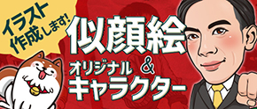 似顔絵・オリジナルキャラクター看板製作