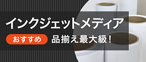インクジェットメディア 品揃え最大級!