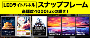 光る看板として人気!LEDライトパネル『スナップフレーム』