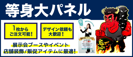 等身大パネル特集