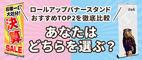 サインシティおすすめロールアップバナースタンド徹底比較