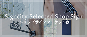 サインシティセレクト ショップサインマーケット