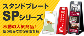 スタンドプレートSPシリーズ 折り畳みできる樹脂看板