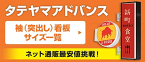 タテヤマアドバンス 袖(突出し)看板 サイズバリエーション