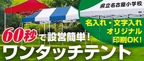 簡単設営ワンタッチテント