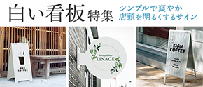 白い看板特集 店頭をパッと明るくするホワイトサイン