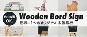 世界に1つのオリジナル木製看板