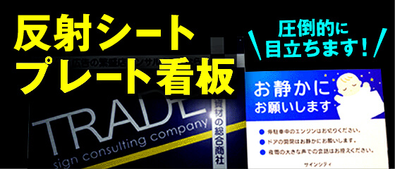 反射シートプレート看板