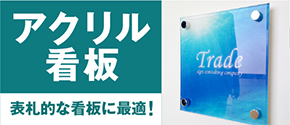 アクリルプレート看板/店舗の表札に最適