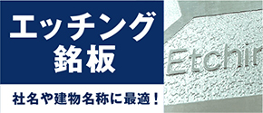 エッチングプレート・腐食銘板