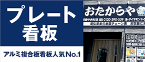 プレート看板アルミ複合板看板人気No.1