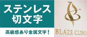 ステンレス切文字看板特集
