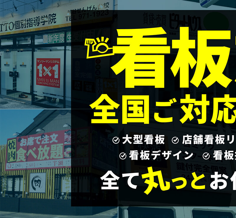看板施工全国ご対応します!1