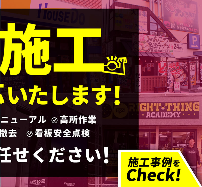 看板施工全国ご対応します!2