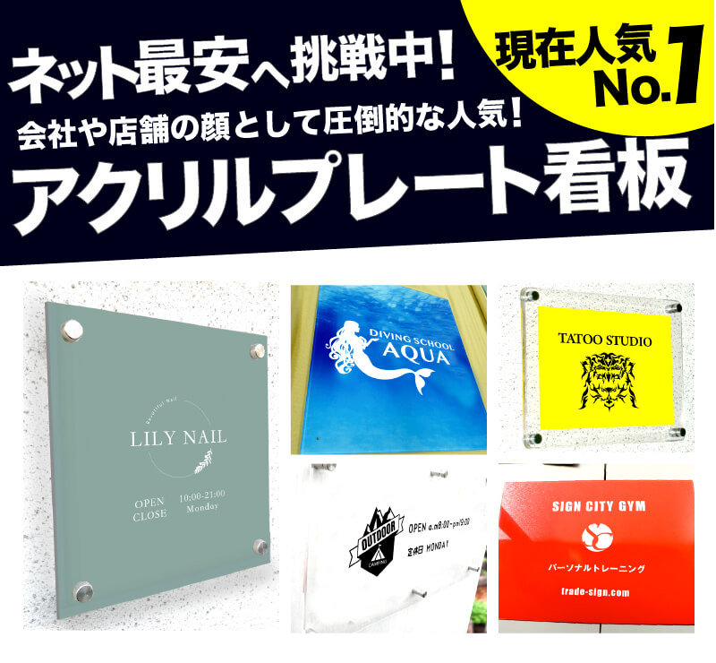 人気No.1!ショップの表札看板に!アクリルプレート看板