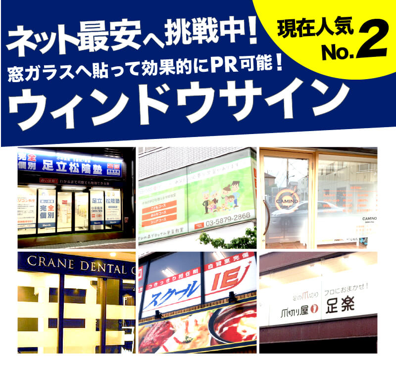 人気No.2!ウィンドウサイン通販