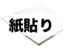 紙貼りスチレンボード