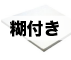 糊付きスチレンボード