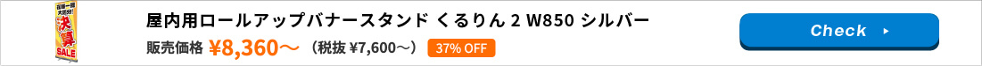 屋内用ロールアップバナースタンド くるりん2 W850 シルバー