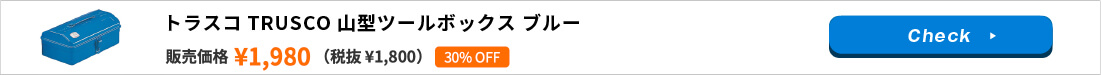 トラスコ TRUSCO 山型ツールボックス ブルー Y-280-B 162-4814