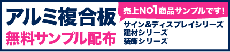アルミ複合板無料サンプル配布