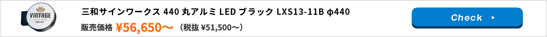 三和サインワークス 440丸アルミLEDブラック LXS13-11B φ440