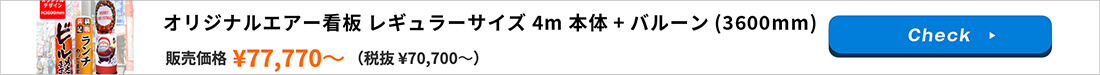 オリジナルエアー看板 レギュラーサイズ4m