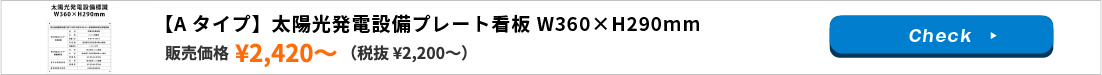 太陽光発電設備プレート看板